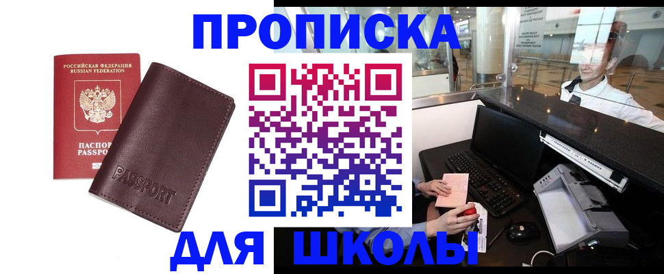 прописка для школы в Нефтеюганске
